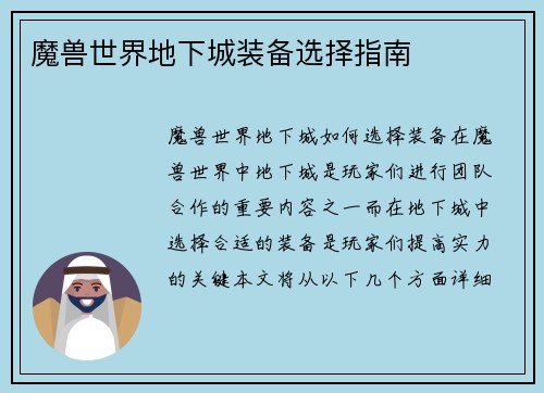 魔兽世界地下城装备选择指南