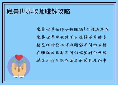 魔兽世界牧师赚钱攻略